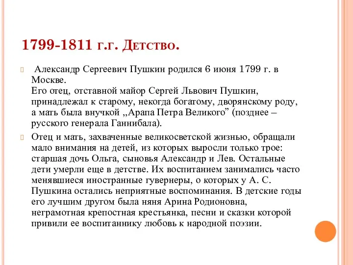 1799-1811 г.г. Детство. Александр Сергеевич Пушкин родился 6 июня 1799