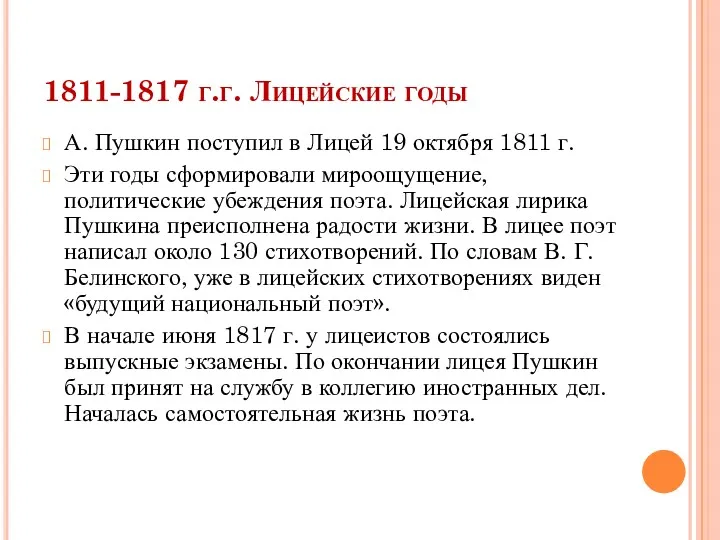 1811-1817 г.г. Лицейские годы А. Пушкин поступил в Лицей 19