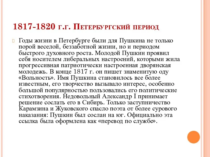 1817-1820 г.г. Петербургский период Годы жизни в Петербурге были для