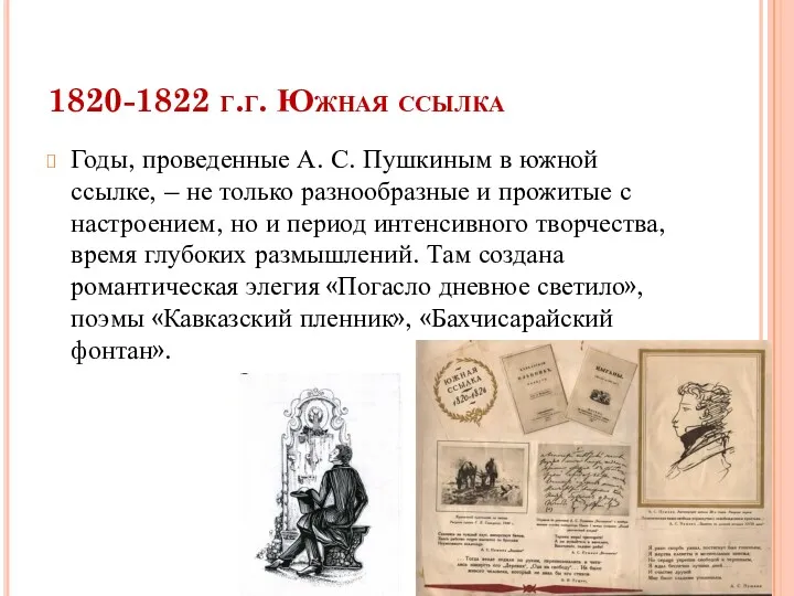 1820-1822 г.г. Южная ссылка Годы, проведенные А. С. Пушкиным в