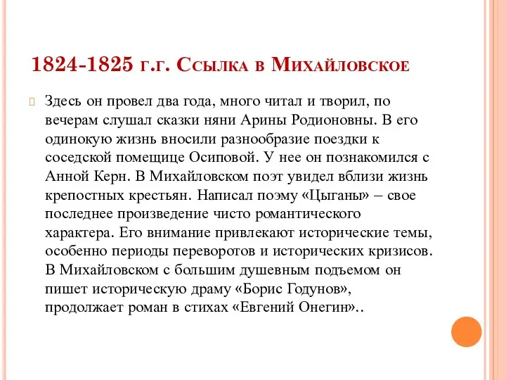 1824-1825 г.г. Ссылка в Михайловское Здесь он провел два года,