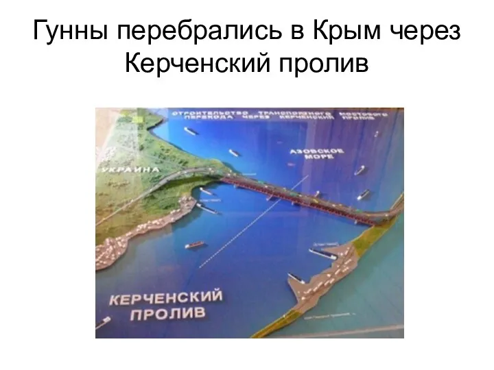 Гунны перебрались в Крым через Керченский пролив