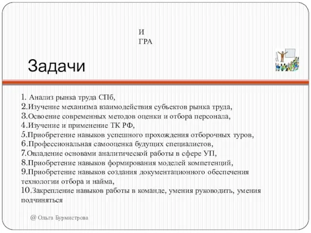 Задачи 1. Анализ рынка труда СПб, 2.Изучение механизма взаимодействия субъектов