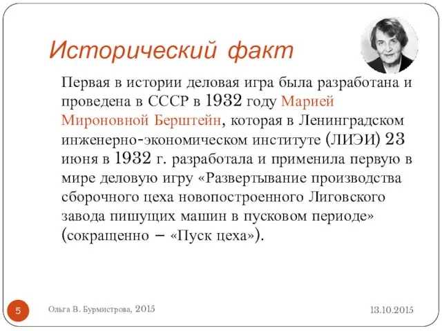 Исторический факт Первая в истории деловая игра была разработана и проведена в СССР