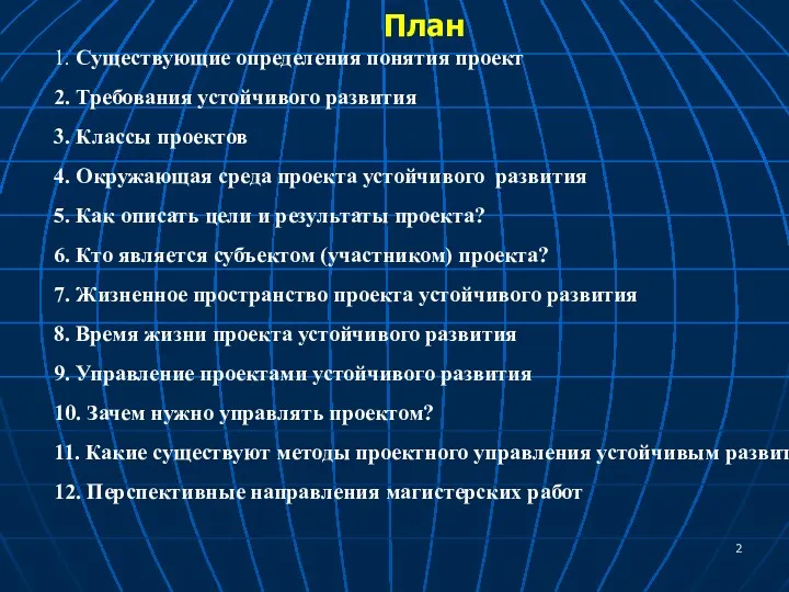 План 1. Существующие определения понятия проект 2. Требования устойчивого развития