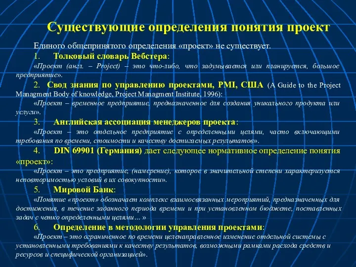 Существующие определения понятия проект Единого общепринятого определения «проект» не существует. 1. Толковый словарь