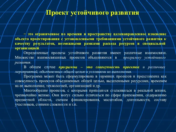 Проект устойчивого развития – это ограниченное по времени и пространству целенаправленное изменение объекта