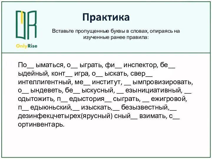 По__ ыматься, о__ ыграть, фи__ инспектор, бе__ ыдейный, конт__ игра,