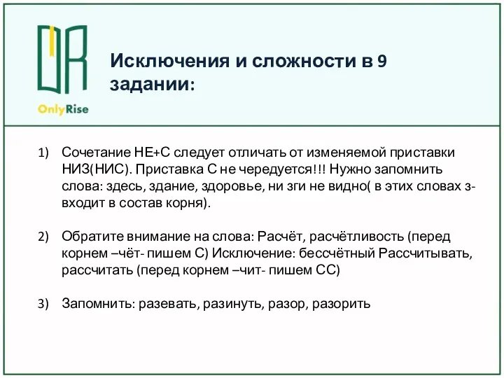 Сочетание НЕ+С следует отличать от изменяемой приставки НИЗ(НИС). Приставка С