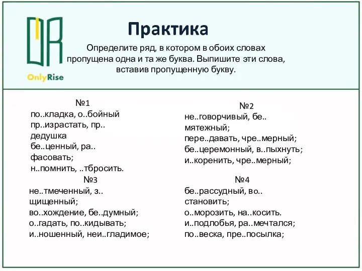 №1 по..кладка, о..бойный пр..израстать, пр..дедушка бе..ценный, ра..фасовать; н..помнить, ..тбросить. №2