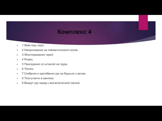 Комплекс 4 1 Жим гирь сидя. 2 Напрыгивание на гимнастического