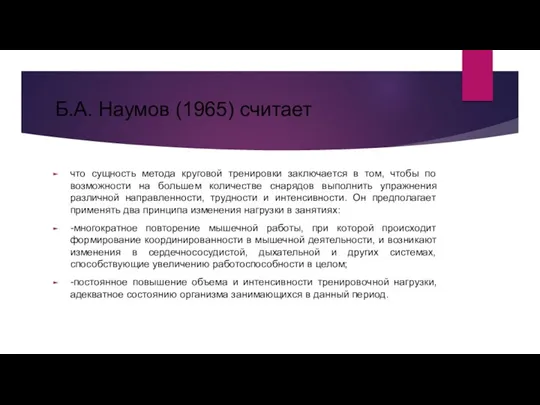 Б.А. Наумов (1965) считает что сущность метода круговой тренировки заключается