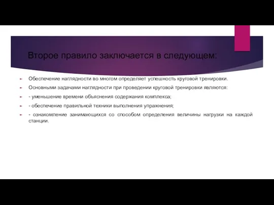 Второе правило заключается в следующем: Обеспечение наглядности во многом определяет