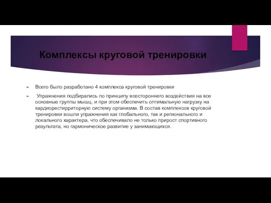 Комплексы круговой тренировки Всего было разработано 4 комплекса круговой тренировки