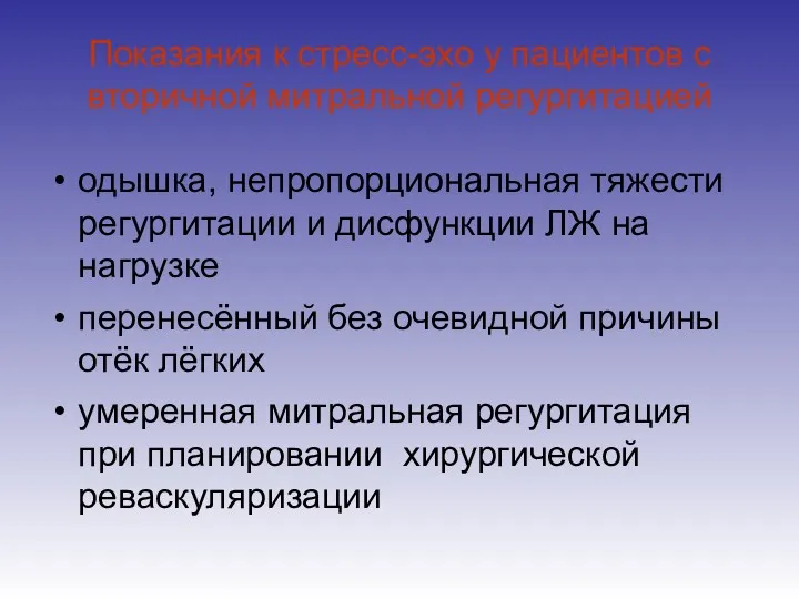 Показания к стресс-эхо у пациентов с вторичной митральной регургитацией одышка,