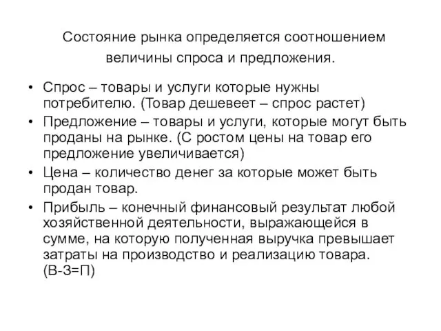 Состояние рынка определяется соотношением величины спроса и предложения. Спрос –