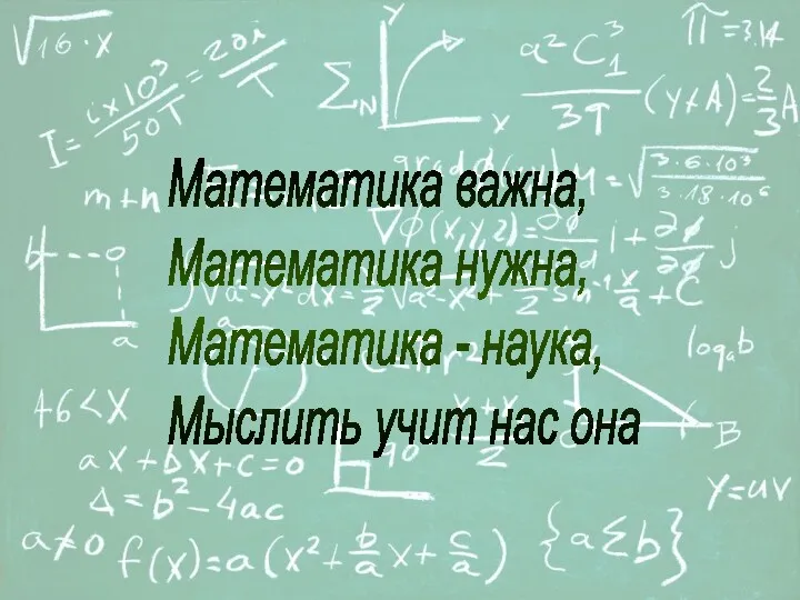 Математика важна, Математика нужна, Математика - наука, Мыслить учит нас она