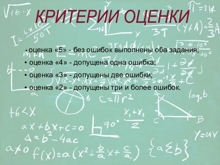 оценка «5» - без ошибок выполнены оба задания; оценка «4»