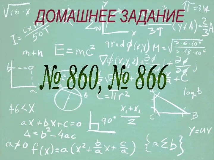 ДОМАШНЕЕ ЗАДАНИЕ № 860, № 866