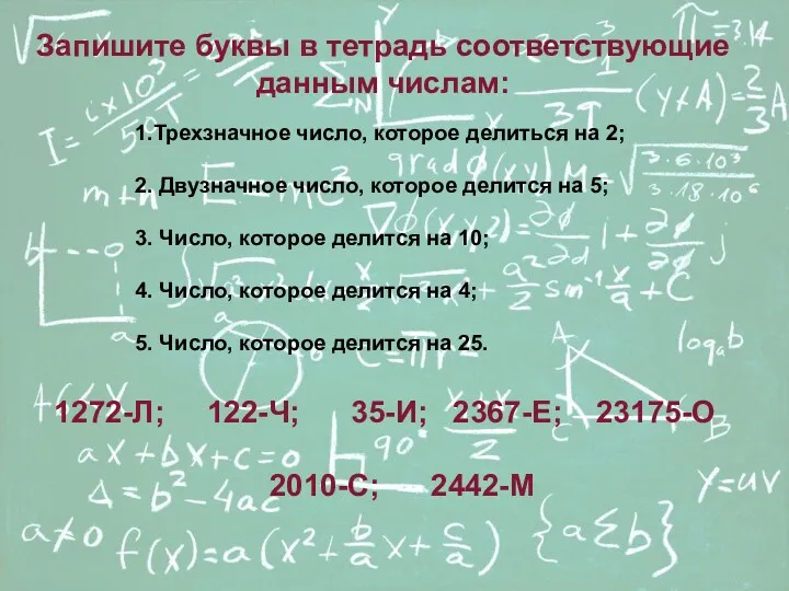 Запишите буквы в тетрадь соответствующие данным числам: 1.Трехзначное число, которое