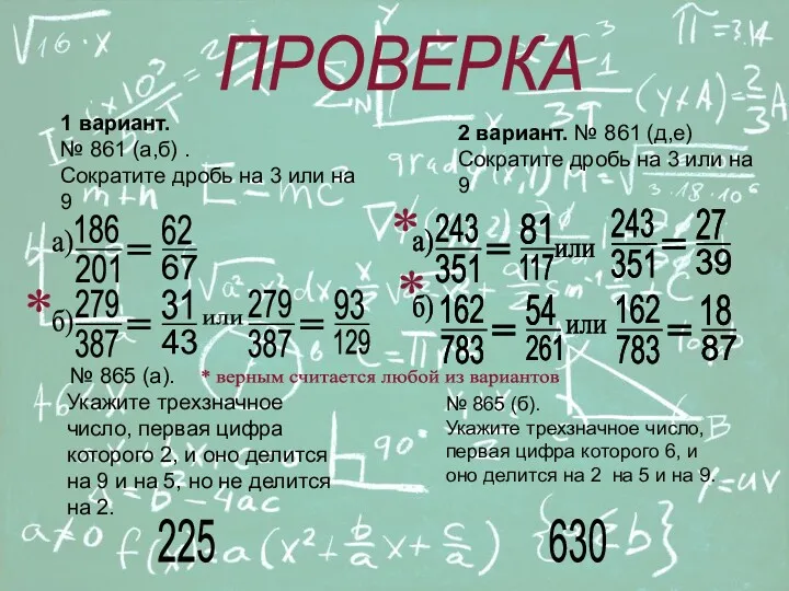 1 вариант. № 861 (а,б) . Сократите дробь на 3