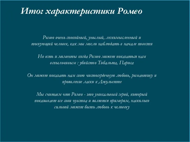 Итог характеристики Ромео Ромео очень спокойный, унылый, легкомысленный и тоскующий