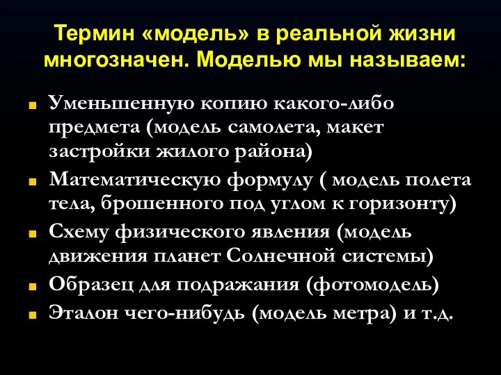 Термин «модель» в реальной жизни многозначен. Моделью мы называем: Уменьшенную