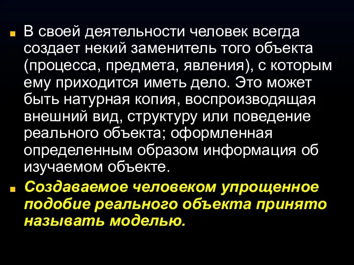 В своей деятельности человек всегда создает некий заменитель того объекта