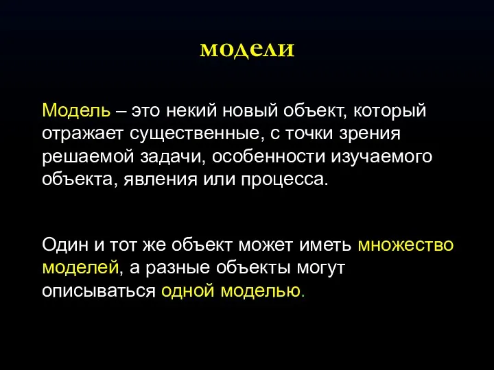 модели Модель – это некий новый объект, который отражает существенные,