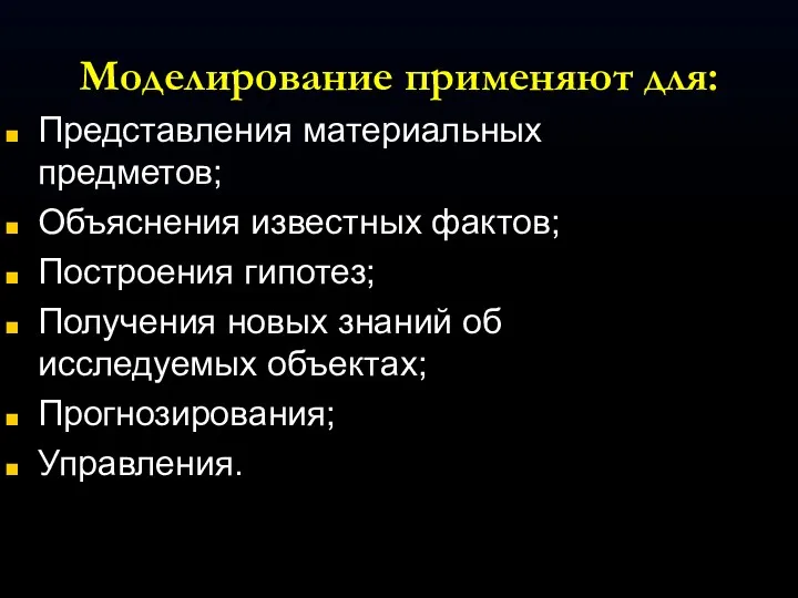 Моделирование применяют для: Представления материальных предметов; Объяснения известных фактов; Построения