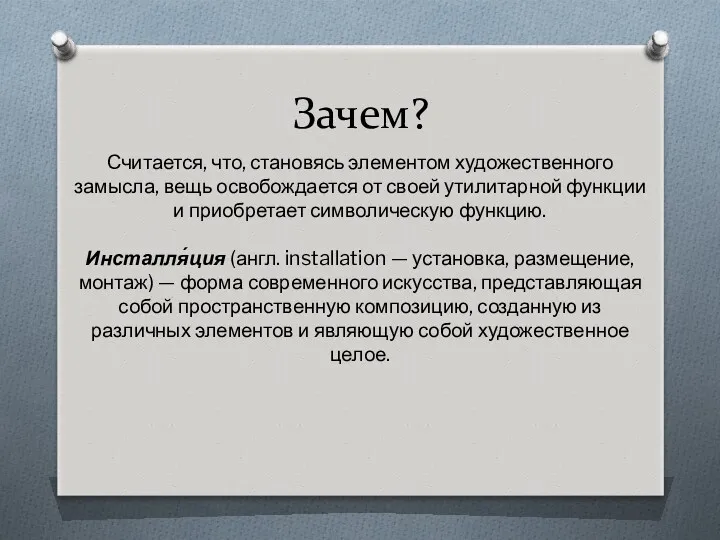 Зачем? Считается, что, становясь элементом художественного замысла, вещь освобождается от