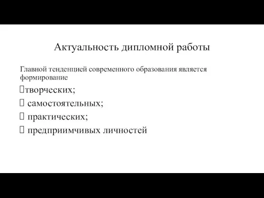 Актуальность дипломной работы Главной тенденцией современного образования является формирование творческих; самостоятельных; практических; предприимчивых личностей