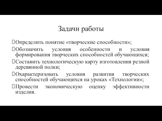 Задачи работы Определить понятие «творческие способности»; Обозначить условия особенности и