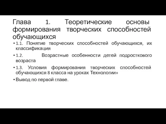 Глава 1. Теоретические основы формирования творческих способностей обучающихся 1.1. Понятие