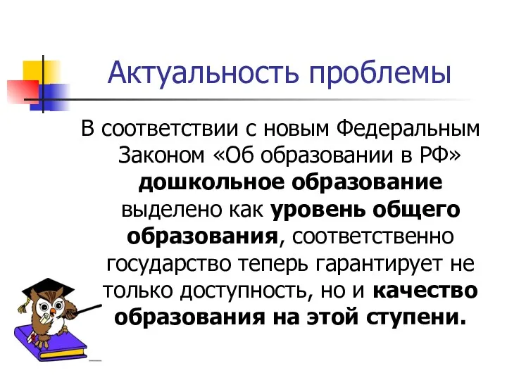 Актуальность проблемы В соответствии с новым Федеральным Законом «Об образовании