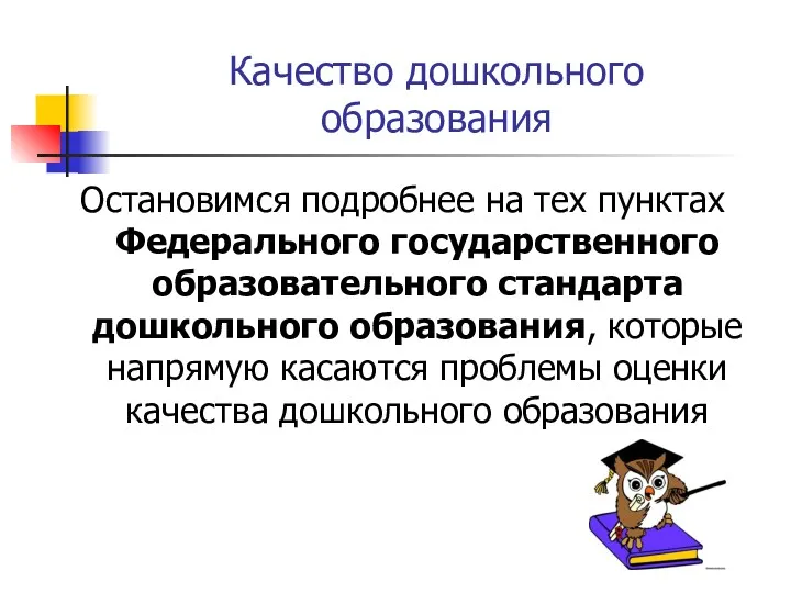 Качество дошкольного образования Остановимся подробнее на тех пунктах Федерального государственного