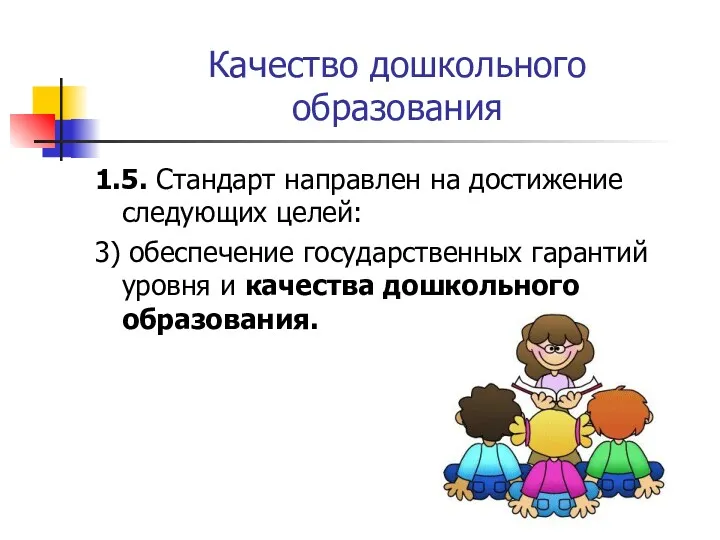 Качество дошкольного образования 1.5. Стандарт направлен на достижение следующих целей: