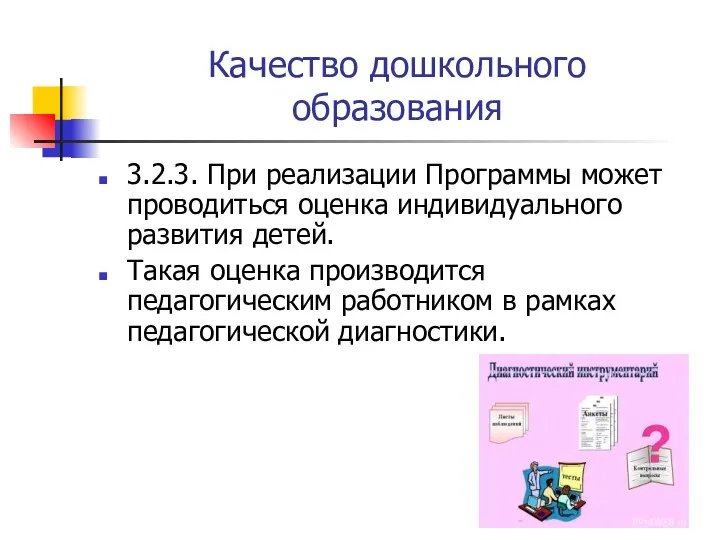 Качество дошкольного образования 3.2.3. При реализации Программы может проводиться оценка