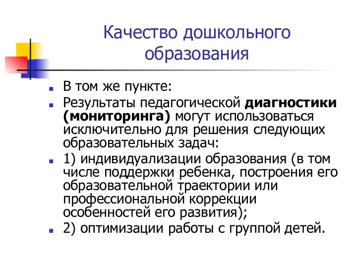 Качество дошкольного образования В том же пункте: Результаты педагогической диагностики