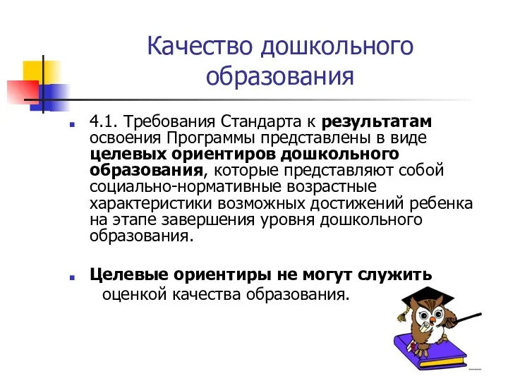 Качество дошкольного образования 4.1. Требования Стандарта к результатам освоения Программы