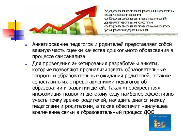 Анкетирование педагогов и родителей представляет собой важную часть оценки качества