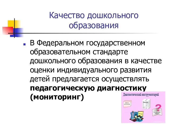 Качество дошкольного образования В Федеральном государственном образовательном стандарте дошкольного образования