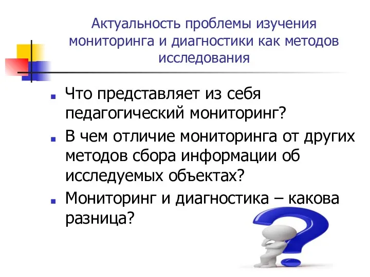 Актуальность проблемы изучения мониторинга и диагностики как методов исследования Что