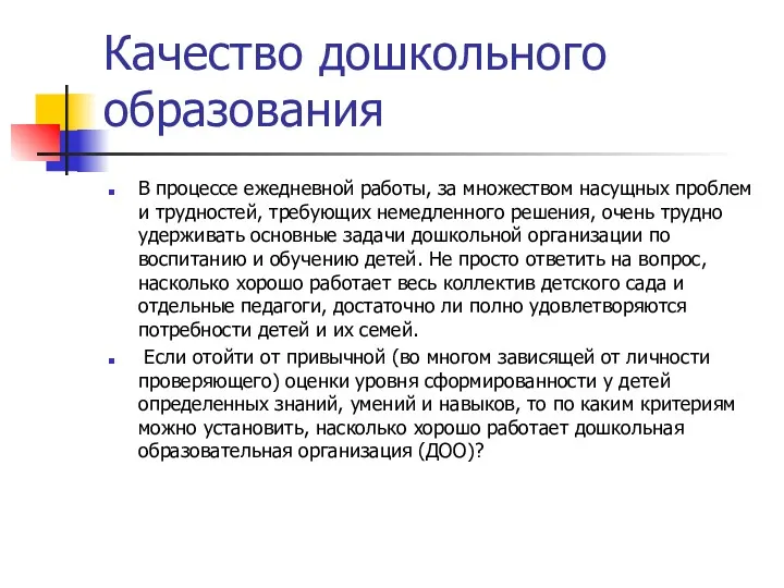 Качество дошкольного образования В процессе ежедневной работы, за множеством насущных