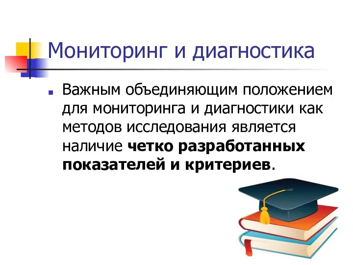 Мониторинг и диагностика Важным объединяющим положением для мониторинга и диагностики