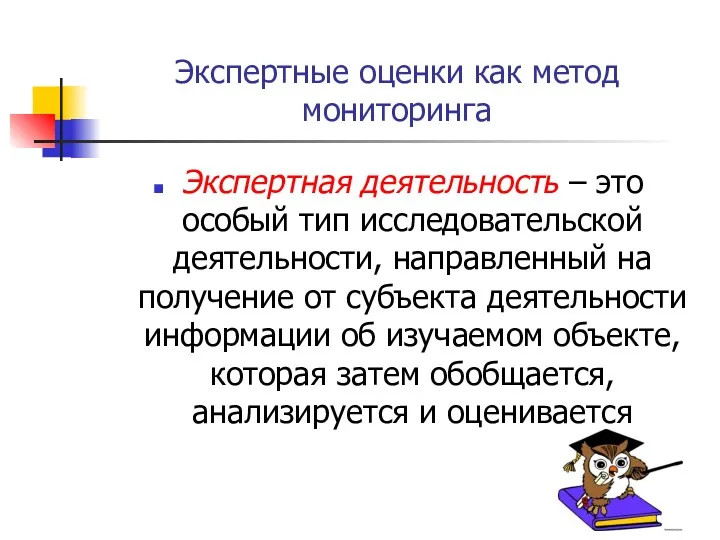 Экспертные оценки как метод мониторинга Экспертная деятельность – это особый