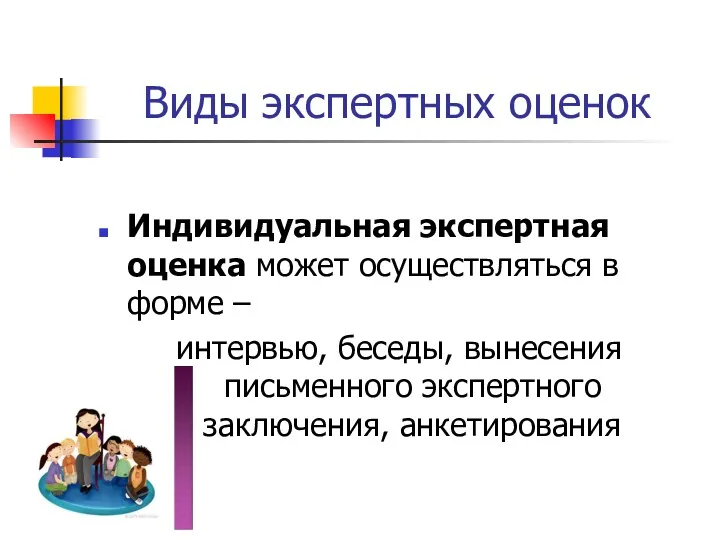 Виды экспертных оценок Индивидуальная экспертная оценка может осуществляться в форме