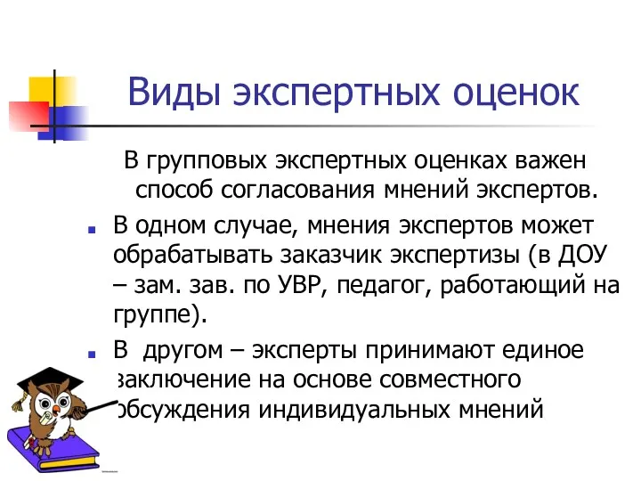 Виды экспертных оценок В групповых экспертных оценках важен способ согласования