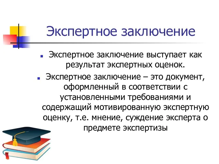 Экспертное заключение Экспертное заключение выступает как результат экспертных оценок. Экспертное