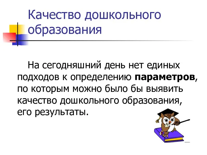 Качество дошкольного образования На сегодняшний день нет единых подходов к